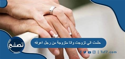 حلمت أنني تزوجت وأنني متزوجة من رجل أعرفه