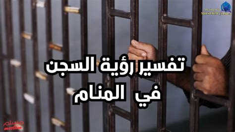 حلمت أني دخلت السجن فما هو تفسير الحلم لامرأة متزوجة وعازبة، فسر ابن سيرين حلم الفتاة العازبة التي ترى نفسها في السجن فيدل على الأخبار السارة والجيدة التي تدل على الخطوبة أو الزواج. إرادة.