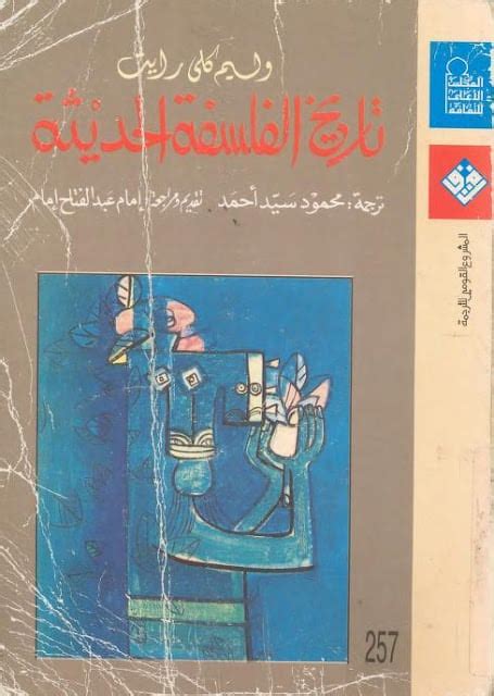 حول كتاب تاريخ الفلسفة الحديثة بقلم ويليام كلي رايت