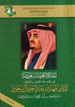 خادم الحرمين الشريفين الملك فهد - المقاتل - سير ذاتية لأناس في المملكة العربية السعودية