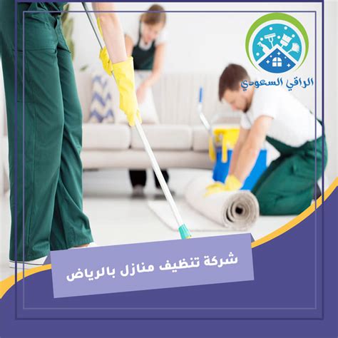خدمات إضافية تقدمها شركات تنظيف المنازل بالرياض