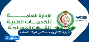 خدمات البوابة الإلكترونية للمستشفيات العسكرية