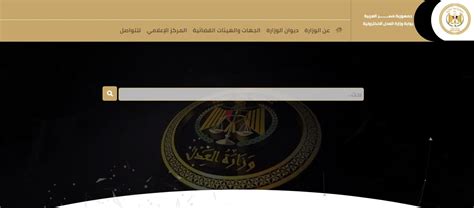 خدمات الموقع الإلكتروني لوزارة العدل