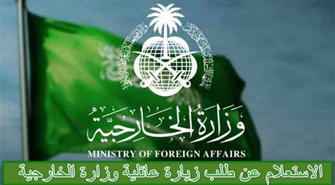 خدمات وزارة الخارجية لاستفسارات المواطنين حول طلب زيارة عائلية