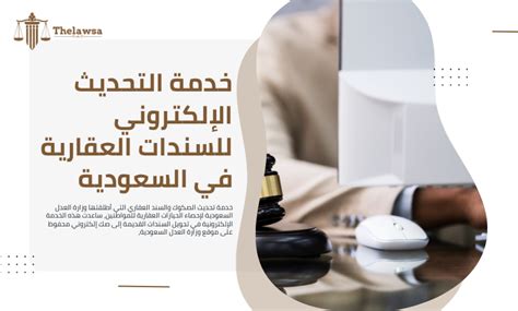 خدمة التحديث الإلكتروني للسندات العقارية في السعودية