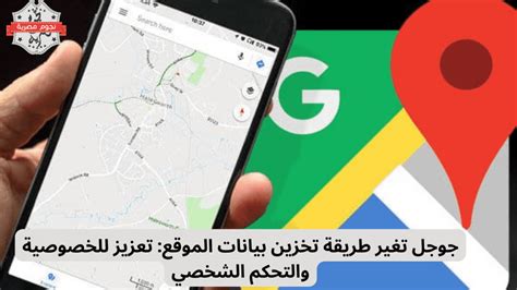 خدمة تخزين الموقع في خريطة جوجل خدمة تخزين الموقع في خريطة جوجل