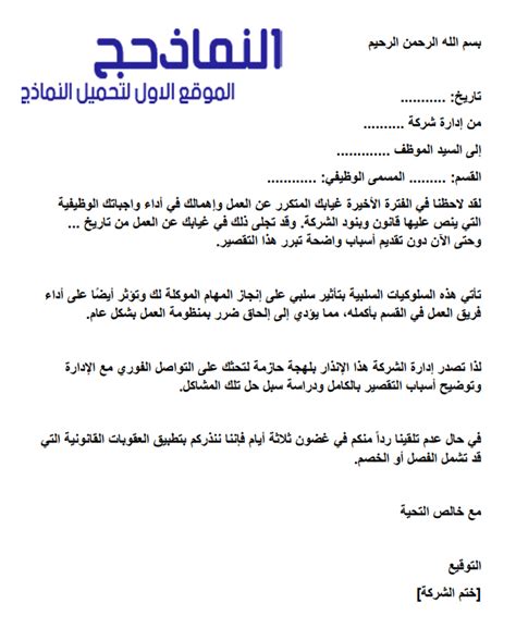 خطاب تحذير الموظف بسبب الغياب