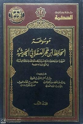 خطاب عن كتاب ابن حجر العسقلاني كمؤرخ