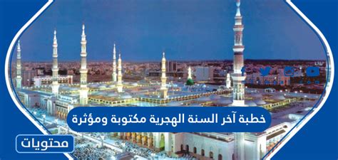 خطبة مكتوبة ومؤثرة في نهاية السنة الهجرية - صفحة المحتويات