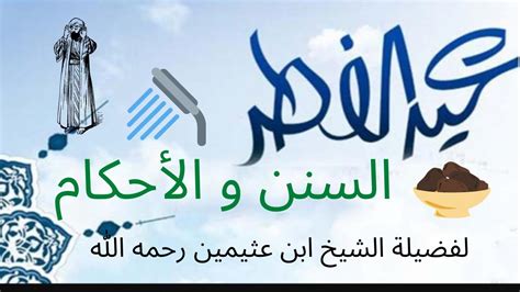 خطبــــــــــــة عيد الفطر للشيخ ابن عثيمين  رحمه الله  - منتديات مجلة أقلام