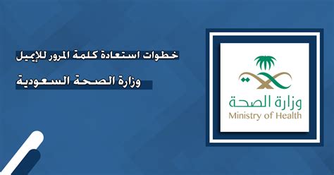 خطوات إعادة تعيين كلمة المرور لبوابة وزارة الصحة