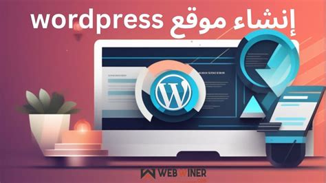 خطوات إنشاء مدونة على WordPress