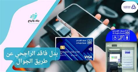 خطوات استخراج بدل فاقد لبطاقة صراف الراجحي