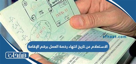 خطوات الاستعلام عن تاريخ انتهاء تصريح العمل برقم الإقامة
