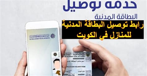 خطوات الاستعلام عن حالة خدمات التوصيل للمنازل في الكويت البطاقة