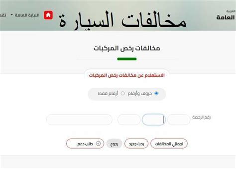 خطوات الاستعلام عن مخالفات المركبة برقم اللوحة
