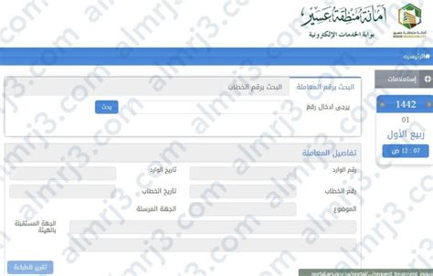 خطوات الاستعلام عن معاملة في إمارة عسير باستخدام رقم الهوية
