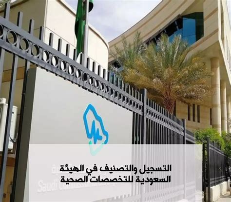 خطوات التسجيل المهني لدى الهيئة السعودية للتخصصات الصحية