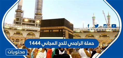 خطوات التسجيل في حملة الراجحي للحج 1444/2024 مجانا