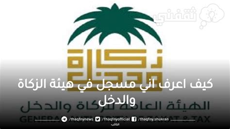 خطوات التسجيل في هيئة الزكاة والدخل