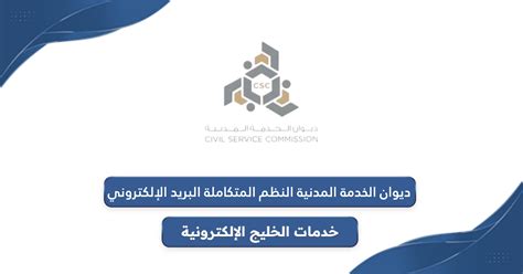 خطوات التسجيل لديوان الخدمة المدنية للخدمات الإلكترونية