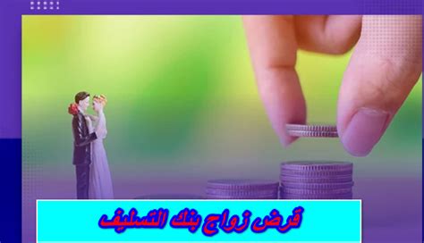 خطوات التقدم بطلب للحصول على قرض زواج بنك التسليف