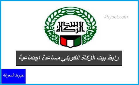 خطوات التقديم على المساعدة المالية من بيت الزكاة الكويتي