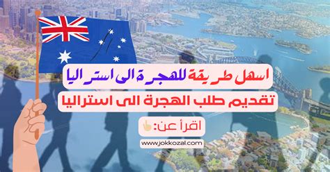 خطوات التقديم على الموقع الرسمي للهجرة إلى أستراليا