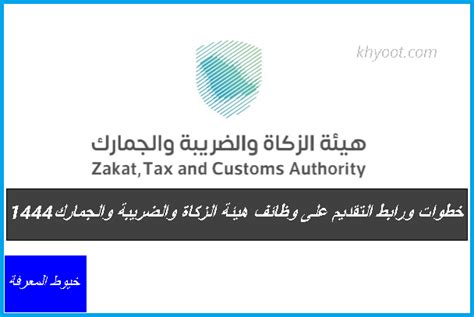 خطوات التقديم على وظائف مصلحة الزكاة والضرائب خطوات التقديم على وظائف مصلحة الزكاة والضرائب