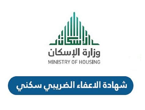 خطوات الحصول على شهادة الإعفاء الضريبي من وزارة الإسكان
