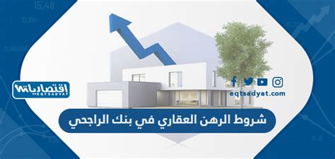 خطوات الرهن العقاري في مصرف الراجحي عبر الموقع الإلكتروني