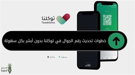 خطوات تحديد رقم الجوال لتطبيق توكلنا في بوابة أبشر