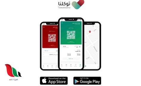 خطوات تحديد رقم الهاتف المحمول في تطبيق توكلنا للمتابعين