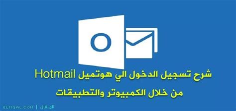 خطوات تسجيل الدخول إلى حساب Hotmail من Windows 10 Mail