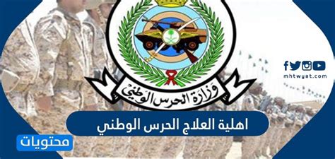 خطوات تقديم الطلب لأهلية العلاج بمستشفيات الحرس الوطني