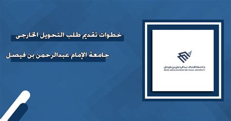 خطوات تقديم طلب التحويل الجامعي لطالب بالخارج خطوات تقديم طلب التحويل الجامعي لطالب بالخارج