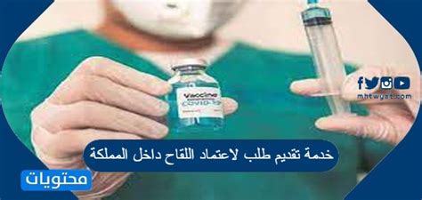 خطوات تقديم طلب الموافقة على اللقاح عبر بوابة التطعيم الخارجية