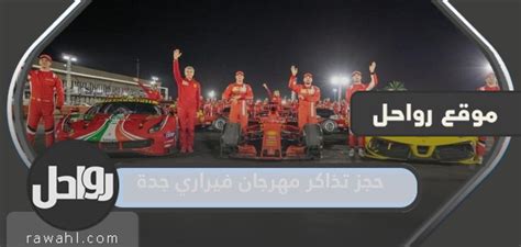 خطوات حجز تذكرة مهرجان فيراري بحلبة كورنيش جدة