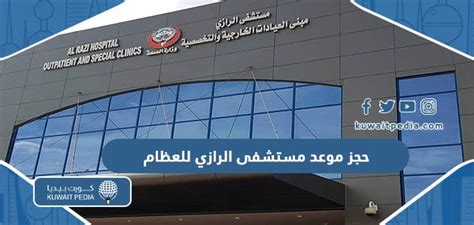 خطوات حجز موعد في مستشفى الرازي الكويت من خلال وزارة الصحة