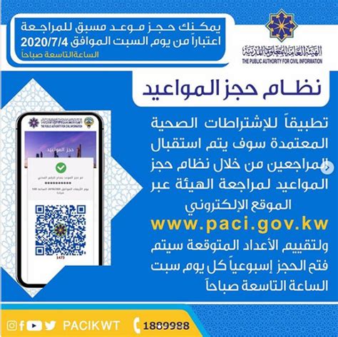 خطوات حجز موعد لمصلحة المعلومات المدنية بدولة الكويت