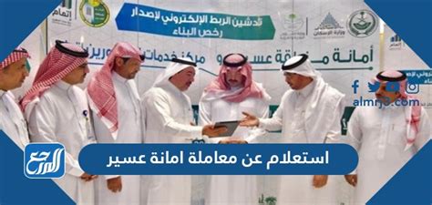 خطوات طلب معاملة في إمارة عسير باستخدام رقم التسجيل خطوات طلب معاملة في إمارة عسير باستخدام رقم التسجيل