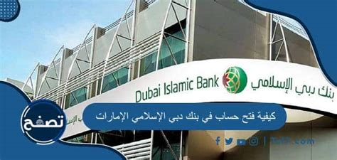 خطوات فتح حساب في مصرف الإمارات الإسلامي