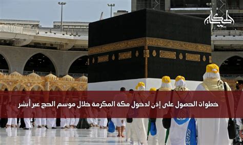 خطوات متابعة طلب علم تور للحصول على إذن لدخول مكة خطوات متابعة طلب علم تور للحصول على إذن لدخول مكة