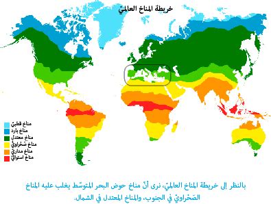 خطوط العرض مفيدة لمعرفة نوع المناخ.  المناطق المعتدلة لديها مناخ البحر الأبيض المتوسط
