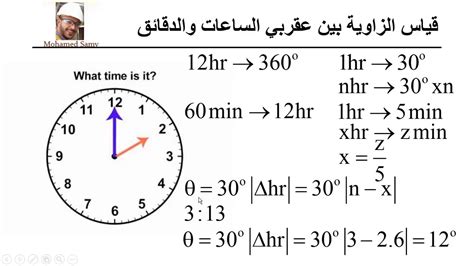 خلال ساعة، يكون الإزاحة الزاوية لكل من عقرب الساعات وعقرب الدقائق خاطئًا في نفس الوقت