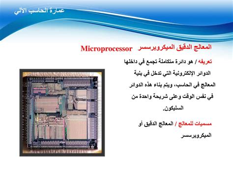 دائرة متكاملة تجمع بين الدوائر الإلكترونية التي تدخل في هيكل المعالج للكمبيوتر، وهذه الدوائر مبنية في وقت واحد على شريحة سيليكون واحدة؟