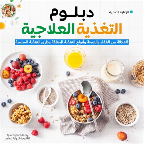 دبلوم في التغذية العلاجية من أكاديمية التحدي