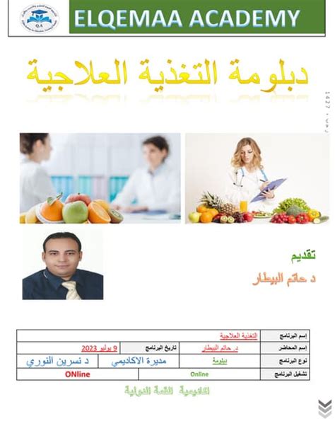 دبلوم في التغذية العلاجية من المعهد الوطني للتغذية