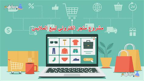 دراسة جدوى مشروع متجر لبيع الملابس من الألياف الدقيقة