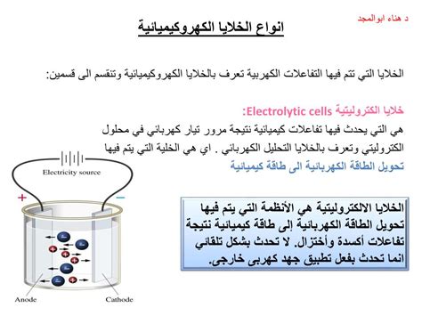 دراسة عمليات الأكسدة والاختزال التي يتم فيها تحويل الطاقة الكيميائية إلى طاقة كهربائية والعكس صحيح